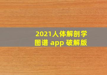 2021人体解剖学图谱 app 破解版